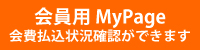 会員用MyPage